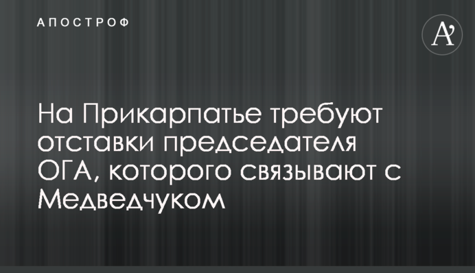 На Прикарпатье требуют отставки председателя ОГА, которого связывают с Медведчуком