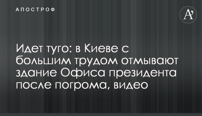 Идет туго: в Киеве с большим трудом отмывают здание Офиса президента после погрома, видео