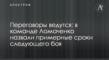 Переговоры ведутся: в команде Ломаченко назвали примерные сроки следующего боя