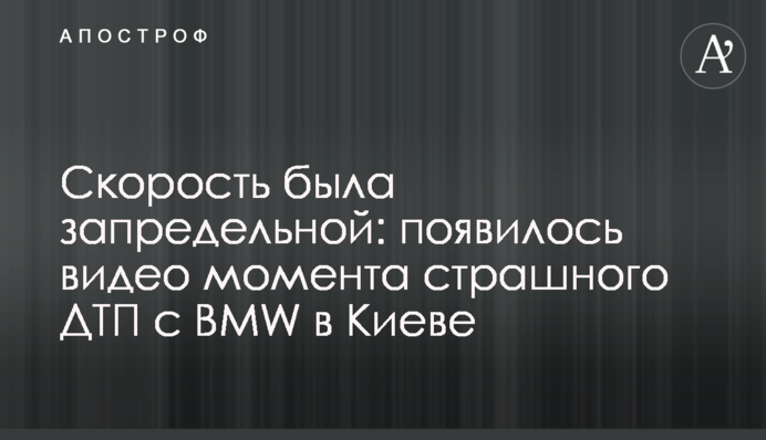 Скорость была запредельной: появилось видео момента страшного ДТП с BMW в Киеве