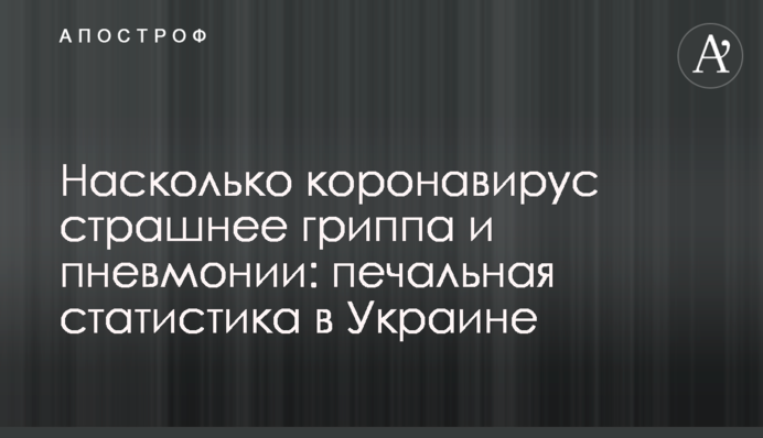 Насколько коронавирус страшнее гриппа и пневмонии: печальная статистика в Украине