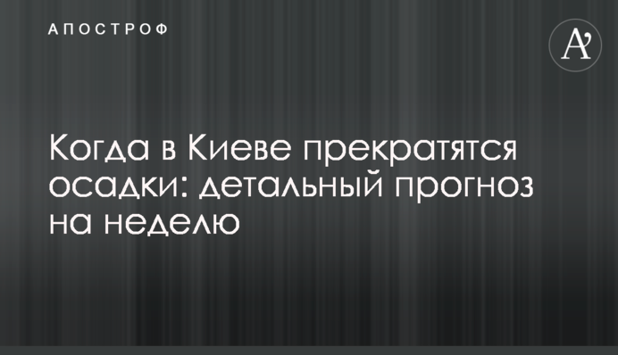 Коли в Києві припиняться опади: детальний прогноз на тиждень