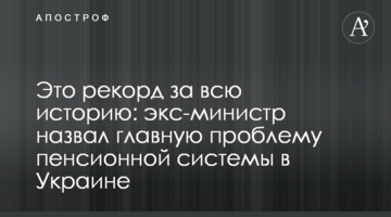 Це рекорд за всю історію: екс-міністр назвав головну проблему пенсійної системи в Україні