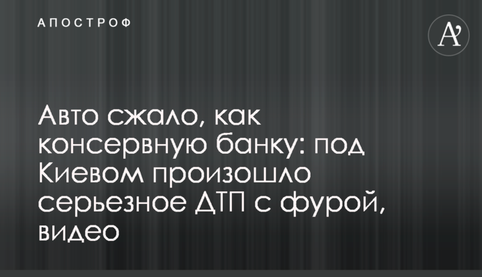 Авто стиснуло, як консервну банку: під Києвом сталася серйозна ДТП з фурою, відео