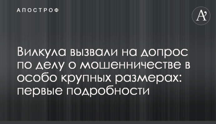 Вілкул був викликаний на допит у справі про шахрайство: перші подробиці