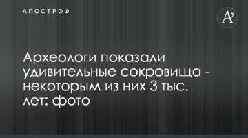 Археологи показали удивительные сокровища - некоторым из них 3 тыс. лет: фото