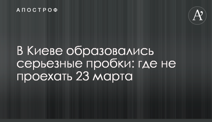 У Києві утворилися серйозні затори: де не проїхати 23 березня