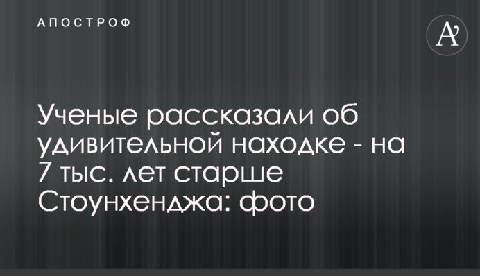 Ученые рассказали об удивительной находке - на 7 тыс. лет старше Стоунхенджа: фото