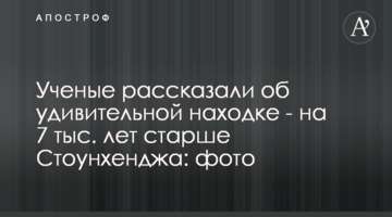 Вчені розповіли про дивну знахідку - на 7 тис. років старша за Стоунхендж: фото