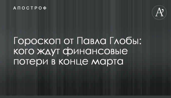 Конец марта станет 