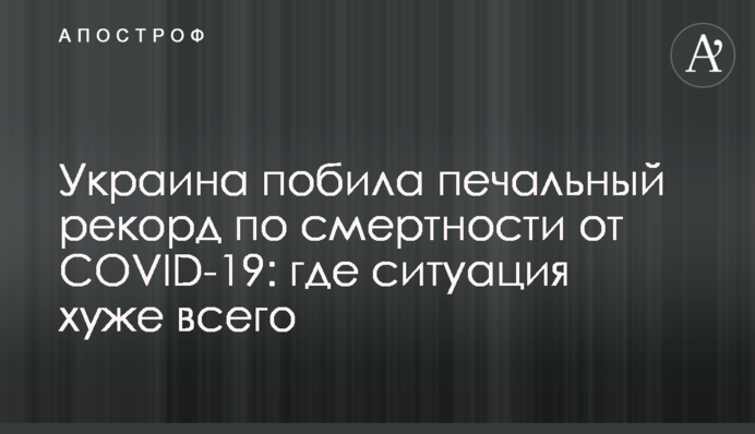 ​Украина побила печальный рекорд по смертности от COVID-19: где ситуация хуже всего