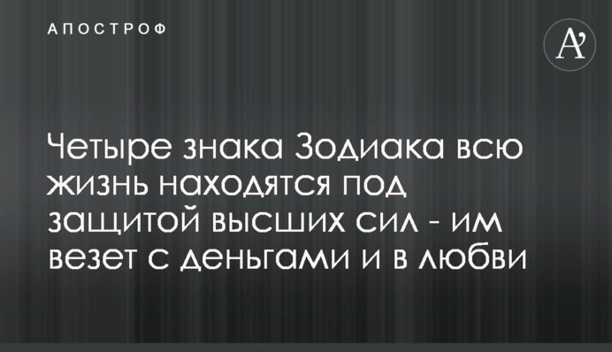 Четыре знака Зодиака всю жизнь находятся под защитой высших сил - им везет с деньгами и в любви