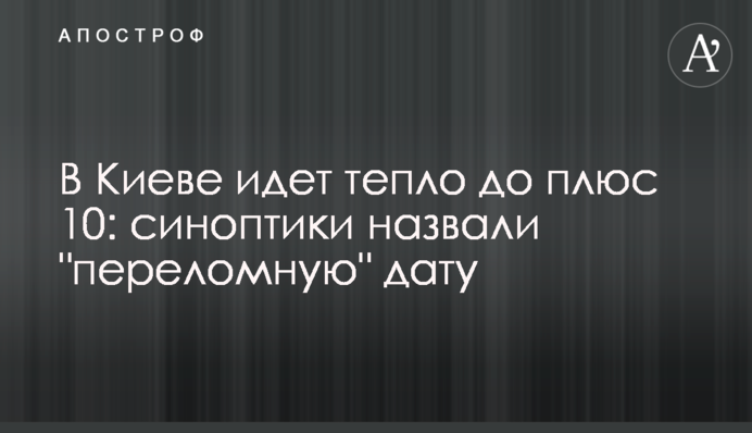 В Киев идет тепло до плюс 10: синоптики назвали 