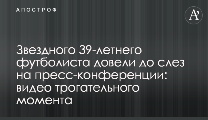 Зіркового 39-річного футболіста довели до сліз на прес-конференції: відео зворушливого моменту