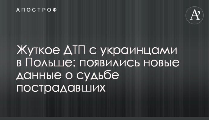 Жахлива ДТП з українцями в Польщі: з'явилися нові дані про долю постраждалих