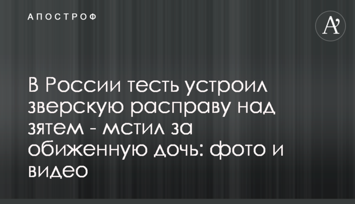 В России тесть устроил зверскую расправу над зятем - мстил за обиженную дочь: фото и видео