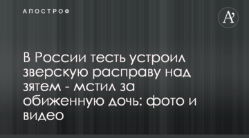 В России тесть устроил зверскую расправу над зятем - мстил за обиженную дочь: фото и видео