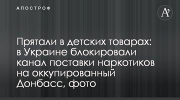 Прятали в детских товарах: в Украине блокировали канал поставки наркотиков на оккупированный Донбасс, фото