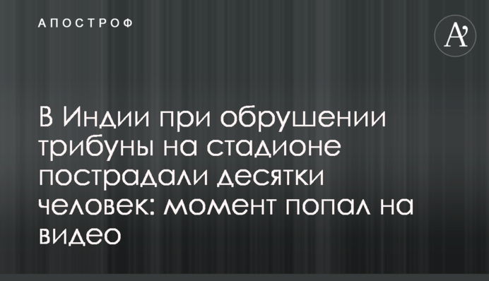 В Индии при обрушении трибуны на стадионе пострадали десятки человек: момент попал на видео
