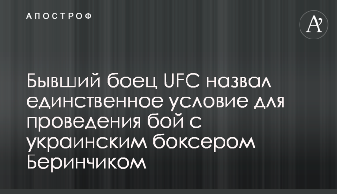 Колишній боєць UFC назвав єдину умову для проведення бою з українським боксером Берінчиком