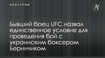 Бывший боец UFC назвал единственное условие для проведения боя с украинским боксером Беринчиком