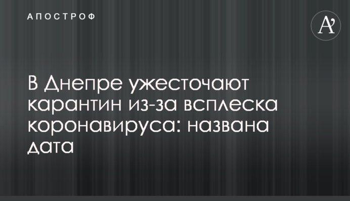 В Днепре ужесточают карантин из-за всплеска коронавируса: названа дата