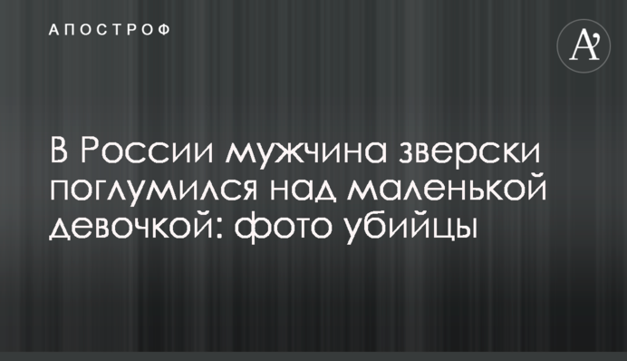 У Росії чоловік по-звірячому поглумився над маленькою дівчинкою: фото вбивці