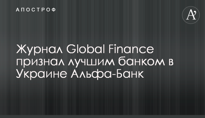Журнал Global Finance визнав найкращим банком в Україні Альфа-Банк
