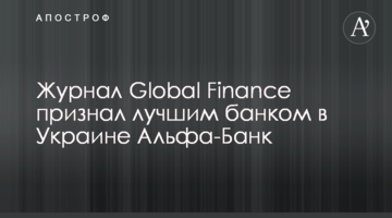 Журнал Global Finance визнав найкращим банком в Україні Альфа-Банк