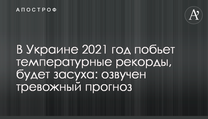 В Украине 2021 год побьет температурные рекорды, будет засуха: озвучен тревожный прогноз