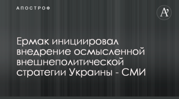 Єрмак ініціював впровадження осмисленої зовнішньополітичної стратегії України - ЗМІ