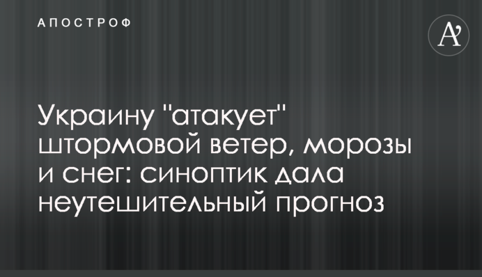 Украину "атакует" штормовой ветер, морозы и снег: синоптик дала неутешительный прогноз
