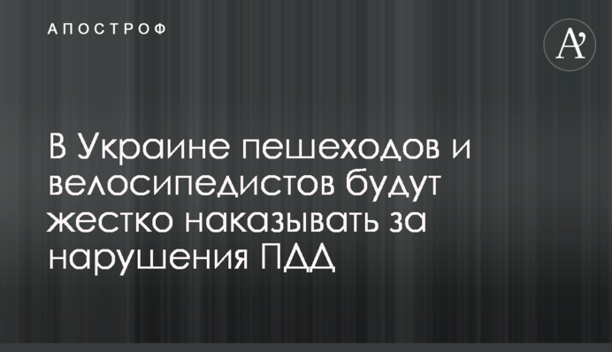 ​В Украине пешеходов и велосипедистов будут жестко наказывать за нарушения ПДД