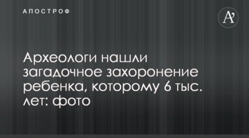 Археологи знайшли загадкове поховання дитини, якому 6 тис. років: фото