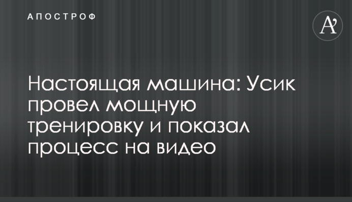 Настоящая машина: Усик провел мощную тренировку и показал процесс на видео