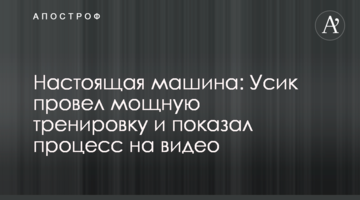 Настоящая машина: Усик провел мощную тренировку и показал процесс на видео