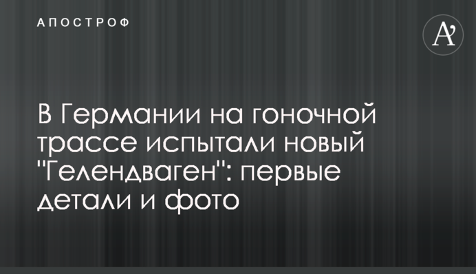 В Германии на гоночной трассе испытали новый 