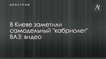 В Киеве заметили самодельный "кабриолет" ВАЗ: видео