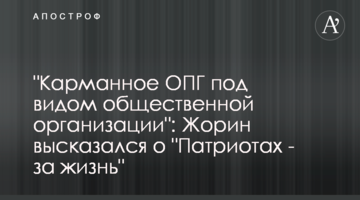 "Карманное ОПГ под видом общественной организации": Жорин высказался о "Патриотах - за жизнь"