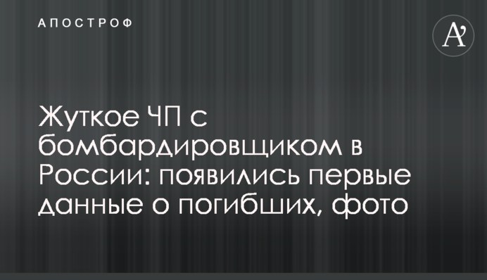 Жуткое ЧП с бомбардировщиком в России: появились первые данные о погибших, фото