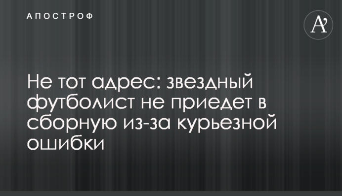 Не тот адрес: звездный футболист не приедет в сборную из-за курьезной ошибки