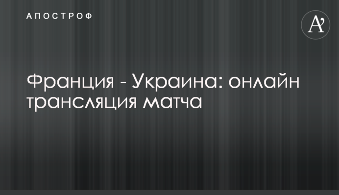 Франція - Україна - 1:1 Хроніка матчу, відео голів