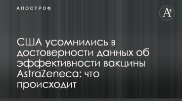 США усомнились в достоверности данных об эффективности вакцины  AstraZeneca: что происходит