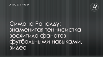 Симона Роналду: знаменита тенісистка захопила фанатів футбольними навичками, відео