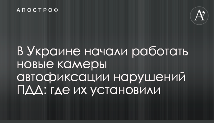 В Україні почали працювати нові камери автофіксації порушень ПДР: де їх встановили