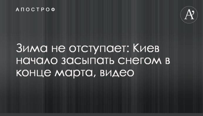 Зима не відступає: Київ почало засипати снігом в кінці березня, відео