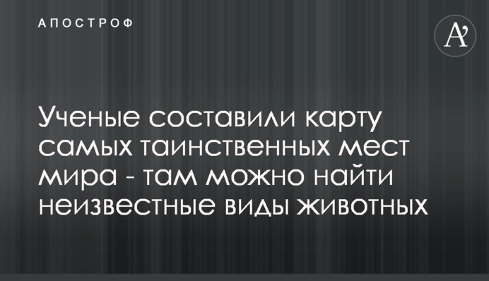 Вчені склали карту найбільш таємничих місць світу - там можна знайти невідомі види тварин