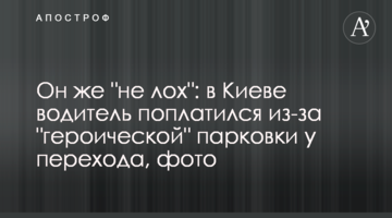Он же "не лох": в Киеве водитель поплатился из-за "героической" парковки у перехода, фото