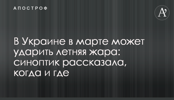 В Украине в марте может ударить летняя жара: синоптик рассказала, когда и где