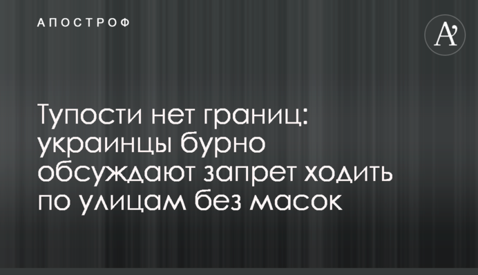 Тупості немає меж: українці бурхливо обговорюють заборону ходити вулицями без масок